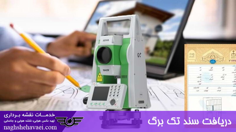دریافت سند تک برگ